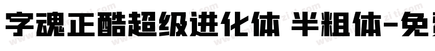 字魂正酷超级进化体 半粗体字体转换
